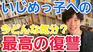 いじめっ子への最高の復讐は●●すること【メンタリストDaiGo切り抜き】