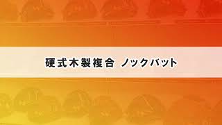 硬式木製複合ノックバット　商品紹介