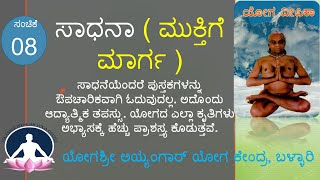 ಸಂಚಿಕೆ 8  ಸಾಧನಾ / ಮುಕ್ತಿ ಮಾರ್ಗ/ ಯೋಗ ದೀಪಿಕಾ