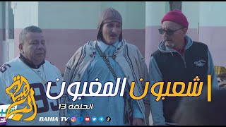 شعبون المغبون الحلقة 13