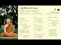 ปฏิบัติธรรมบ้านพอ ๒๕๖๖ ตอน ๓ ๓๒ นำสมาธิภาวนา จงกรมภาวนา ปริยัติธรรม