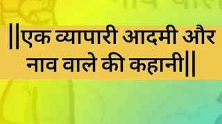 व्यापारी आदमी और एक नाव वाले की जीवनी 2024|न्यू प्रेरणादायक कहानी|Business man and Boatsman #Shorts