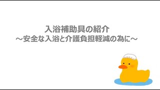 入浴補助具の紹介～安全な入浴と介護負担軽減のために～