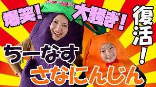 【爆笑】【大騒ぎ】復活！ちーなす＆さなにんじん！【sana (10歳・小学5年生)】