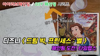 [타임랩스] 아이러브페인팅 DIY페인팅 - 디즈니 '드림 빅 프린세스 : 벨' 페인팅 도전!