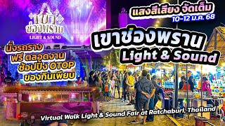 #เขาช่องพรานLight\u0026Sound #ราชบุรี เรืองงามโพธารามใต้ร่มบารมี ฟรี! ตลอดงาน #ratchaburi #virtualwalk 🇹🇭