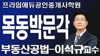 [목동박문각] 목동강서화곡일산분당양천김포노량진부천역곡인천청라마포서대문동대문을지로은평용상광명온수오류종로신총공인중개사학원  부동산공법 이석규 교수 기본과정 2주차1강