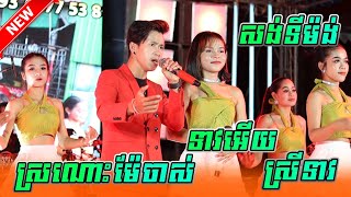 ស្រណោះម៉ែចាស់, ពិរោះហើយកំសត់ / ច្រៀងដោយ: ពេជ្រ រ៉ានុន ApinDrum \u0026 VuthyThen Music Band