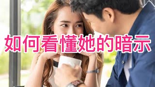 女人中意你，嘴上不說，大多會給你幾個明顯的「暗示」，男人一定要懂！