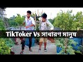 Tiktoker Vs সাধারণ মানুষ | Loser Squad