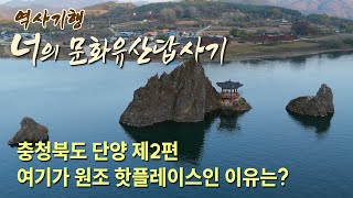 [역사기행] 너의 문화유산답사기 4편! 여기가 원조 핫플레이스? 단양 제2편 #꼭 가봐야 할 여행지 #들려주는 역사 #가을여행 #역사 #기행 #문화유산 #도담삼봉 #history