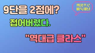 충격 대박! 한큐바둑 9단을 2점에 접어버리는 까꿍프로의 클라스