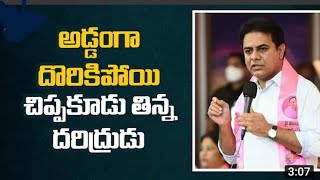 అడ్డంగా దొరికిపోయి చిప్ప కూడు తిన్న దరిద్రుడు రేవంత్ రెడ్డి..కేటీఆర్ | KTR Counter Attack | Revanth