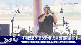 「新北市河海音樂季」登場! 超過30組卡司嗨翻漁人碼頭｜TVBS新聞 @TVBSNEWS01