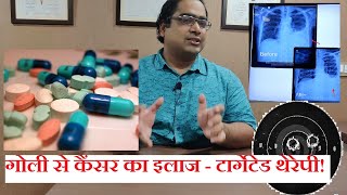 Cancer targeted therapy - tablets for cancer - DM(AIIMS) - New cancer treatment in Hindi 2020