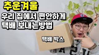 추운겨울 집에서 택배 편하게 보는 방법꿀팁 Tips on how to see a courier comfortably at home in the cold winter