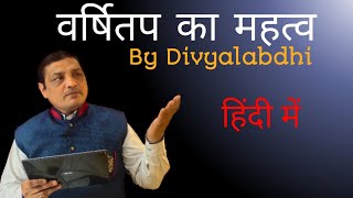 #36 वर्षितप का महत्व / #divyalabdhi / #drdineshgandhi / #varshitap in #Jainism / divya labdhi