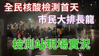 全民核酸檢測首天 現場混亂❗ | 市民大排長龍 青洲坊檢測站實況  🔴 | 澳門 | 疫情