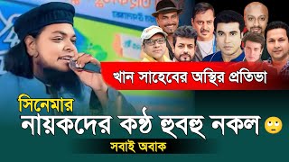 এক ঝাঁক সিনেমার নায়কদের কন্ঠ হুবহু নকল করলেন খান সাহেব। মারাত্বক প্রতিভা দেখে সবাই অবাক।