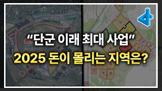 2025년은 '용산 국제업무지구' 그리고 '1기 신도시 선도지구'