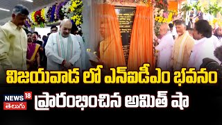 Amit Shah Inaugurates NIDM Building in Vijayawada | ఎన్ఐడీయం ప్రారంభించిన అమిత్ షా  | News18 Telugu