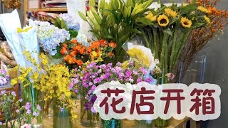 【大叔說花】雲南鮮花到貨開箱視頻/花店日常vlog！