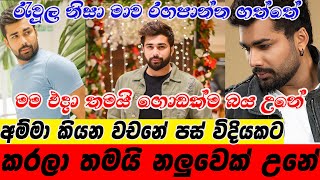 Pathum Rukshan| මම එදා තමයි ගොඩක්ම බය උනේ | රැවුල නිසා මාව රගපාන්න ගත්තේ