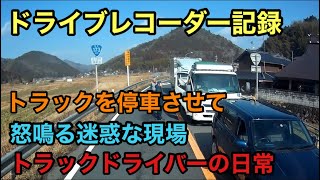 ドライブレコーダー記録。トラックの車窓から、迷惑運転、鹿との接触、ルール守れないツーリングライダー、事故、ドラレコでの記録