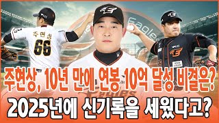 😱 [쇼크] 주현상, 10년 만에 연봉 10억 달성 비결은? 2025년에 신기록을 세웠다고?🔥 한화의 운명을 바꿀 수 있을까?