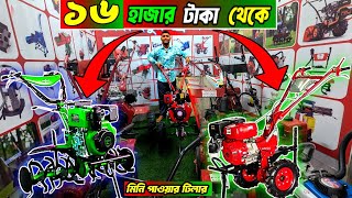 নতুন বছরে দাম কমলো মিনি পাওয়ার টিলারের । ডিজেল  পেট্রোল চালিত মিনি পাওয়ার টিলার  Mini Power tiller