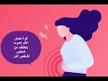 هل الأشعة بالصبغة علي الرحم مؤلمة؟