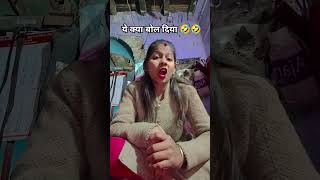 इतना सच नहीं बोलना था 🤣🤣 #husbandwifecomedy #comedy #funny #ytshorts #trending #viralvideo