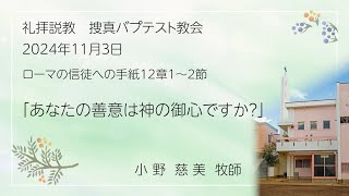 2024年11月3日「あなたの善意は神の御心ですか？』 配信