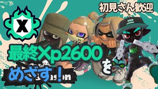 【スプラトゥーン3】集中してガチホコXマッチやります 〜初見さん歓迎〜