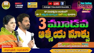 మూడవ ఆత్మీయ మార్పు Year Ending FASTING Prayers {Day 8} #online #PastorPraveen #Bellampalli