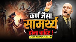 कर्ण जैसा सामर्थ्य होना चाहिए ! | Harshvarrdhan Jain | 7690030010