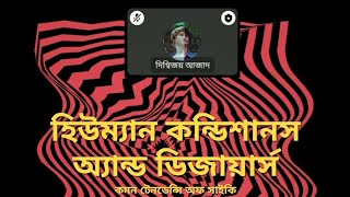 দর্শন সংসদ: Symposium on Human Conditions \u0026 Desires: Common Tendency of Psychi || পাঠচক্র ARCHIVE