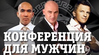 Конференция для мужчин. Пашу, Сергей Азимов и Радислав Гандапас на мужской конференции.