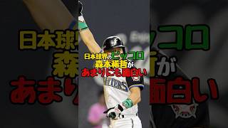 【日本球界のピッコロ】新庄剛志の舎弟「森本稀哲」があまりにも面白い #森本稀哲 #新庄剛志 #稲葉篤紀 #プロ野球 #日本ハム #sports #shorts