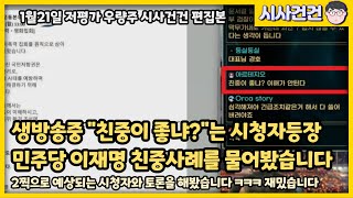 [짧]생방송중 친중이 좋냐고 말하는 시청자와 토론을 해봤습니다. (채팅창을 잘 봐주세요)