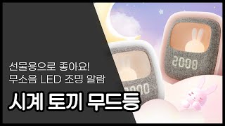 선물용으로 좋아요! 무소음 LED 조명 알람: 시계 토끼 무드등 - [팬캐스트 PICK]