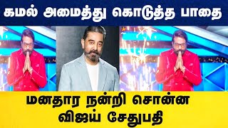 🔴கமல் அமைத்து கொடுத்த பாதை.. நன்றி சொன்ன விஜய் சேதுபதி / Kamalhassan / Tamil / Daily treat 24×7