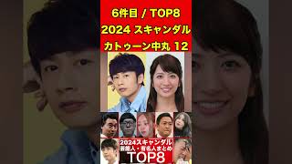 カトゥーン中丸12 2024年！芸能人・有名人のスキャンダル総まとめTOP8！不倫に性加害に暴言などの事件が発生した2024年を思い返す！#ゴシップ #芸能 #スキャンダル #噂話 #芸能界の闇