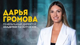 Дарья Громова | Интервью с педагогом | Академия Талантов KRB