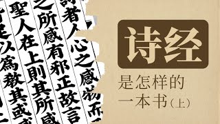 01.《诗经》是怎样一本书（上）