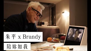 朱平 x Brandy​【陪妳如我】/ 《小兒子膠囊時光》紀實影片正片/導演沈可尚 監製蘇麗媚