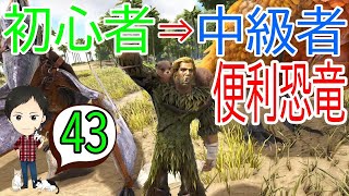 【アーク初心者0からガイド#43】ゲーム序盤から中盤へ便利な恐竜を紹介！【ARK Survaival Evolved PS4版】