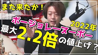 【2022ボージョレ最大2.2倍値上げ】最新ニュースをソムリエが解説。勘弁してください！ワイン取り上げられたら私には何もなくなります！