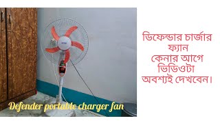 Defender fan review Model no:DF-2938HRS/ডিফেন্ডার চার্জার ফ্যান রিভিউ