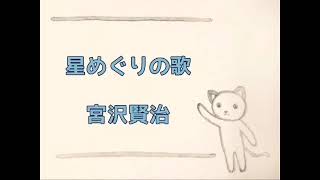 朗読『星めぐりの歌』宮沢賢治